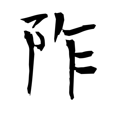 阼 (steps leading to the eastern door or throne) — Kanji dictionary ...