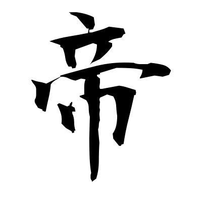 帝 (sovereign) kanji