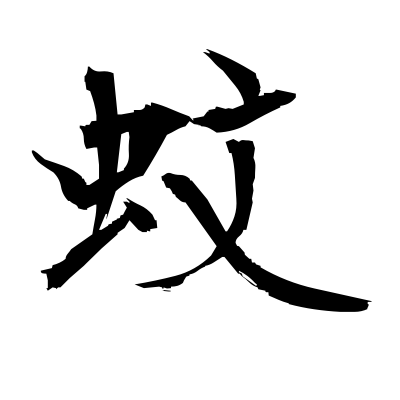 蚊 (mosquito) — Kanji dictionary — Red Finch Japanese Page