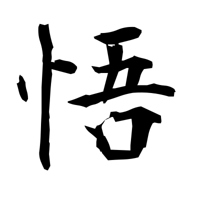 悟 (enlightenment) — Kanji dictionary — Red Finch Japanese Page