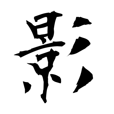 影 (shadow) kanji