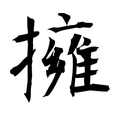 擁 (hug) — Kanji dictionary — Red Finch Japanese Page