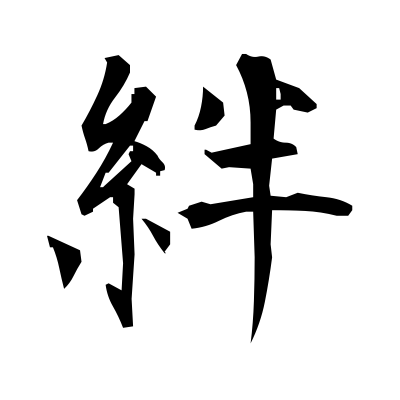 絆 Bonds Kanji Dictionary Red Finch Japanese Page