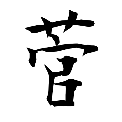 菅 (sedge) — Kanji dictionary — Red Finch Japanese Page