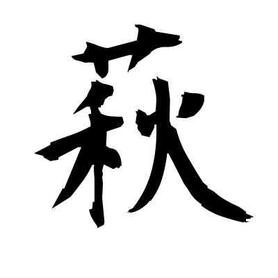 萩 Bush Clover Kanji Dictionary Red Finch Japanese Page 萩 Bush Clover Kanji Dictionary Red Finch Japanese Page