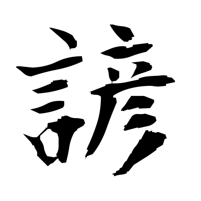 諺 Proverb Kanji Dictionary Red Finch Japanese Page