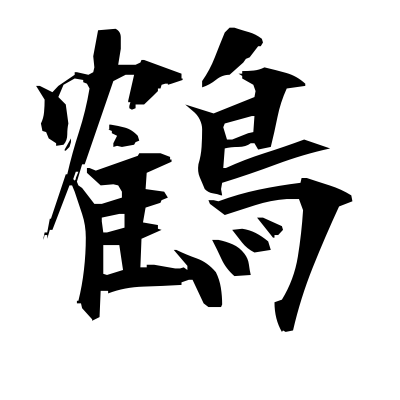 鶴 (crane) — Kanji dictionary — Red Finch Japanese Page