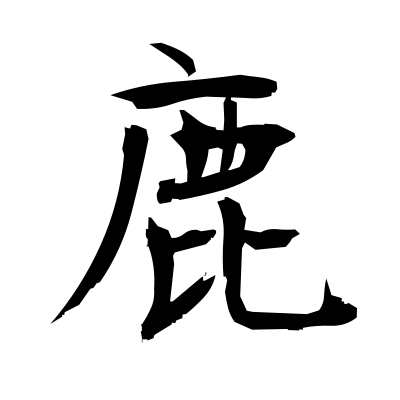 鹿 (deer) — Kanji dictionary — Red Finch Japanese Page