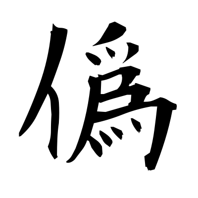 僞 (lie) — Kanji dictionary — Red Finch Japanese Page