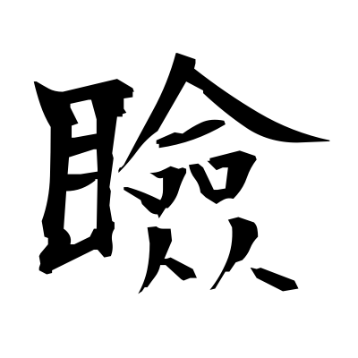 瞼 Eyelids Kanji Dictionary Red Finch Japanese Page