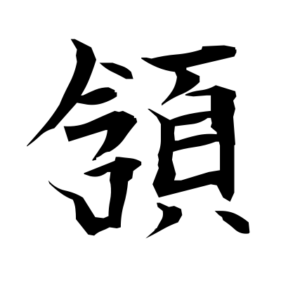 頷 (nod approval) — Kanji dictionary — Red Finch Japanese Page