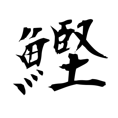鰹 Bonito Kanji Dictionary Red Finch Japanese Page 鰹 Bonito Kanji Dictionary Red Finch Japanese Page