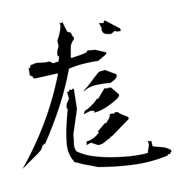 尨 (shaggy hair or dog) — Kanji dictionary — Red Finch Japanese Page