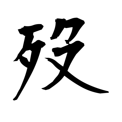 歿 Die Kanji Dictionary Red Finch Japanese Page