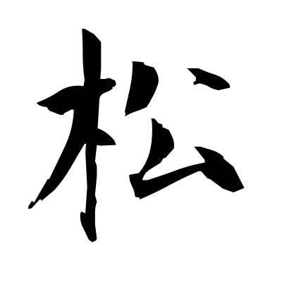 松 Pine Tree Kanji Dictionary Red Finch Japanese Page 松 Pine Tree Kanji Dictionary Red Finch Japanese Page