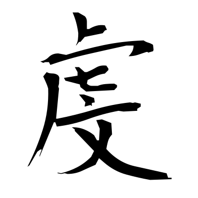 虔 (respect) — Kanji dictionary — Red Finch Japanese Page