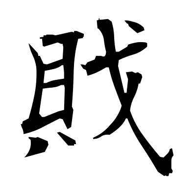 戝 (pirate) — Kanji dictionary — Red Finch Japanese Page