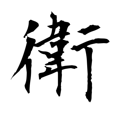 衛 (defense) — Kanji dictionary — Red Finch Japanese Page