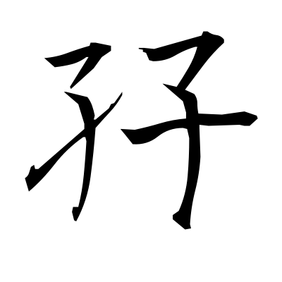 孖 (twins) — Kanji dictionary — Red Finch Japanese Page