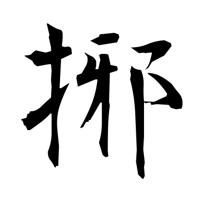 捓 (strive) — Kanji dictionary — Red Finch Japanese Page