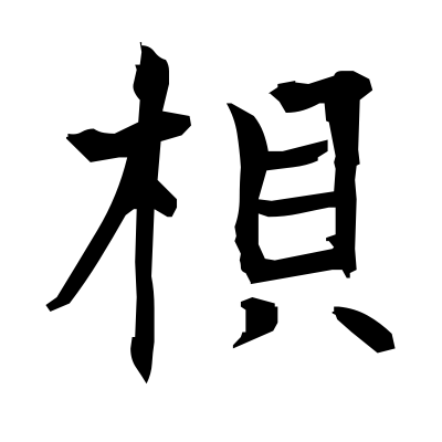 梖 (palm-tree) — Kanji dictionary — Red Finch Japanese Page