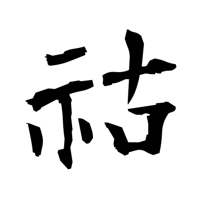 祜 (blessing) — Kanji dictionary — Red Finch Japanese Page