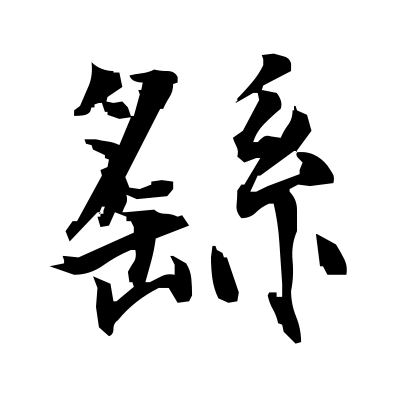 繇 Reason Kanji Dictionary Red Finch Japanese Page