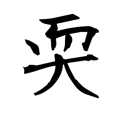 耎 (weak) — Kanji dictionary — Red Finch Japanese Page